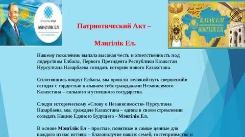 Мәңгілік ел идеи
