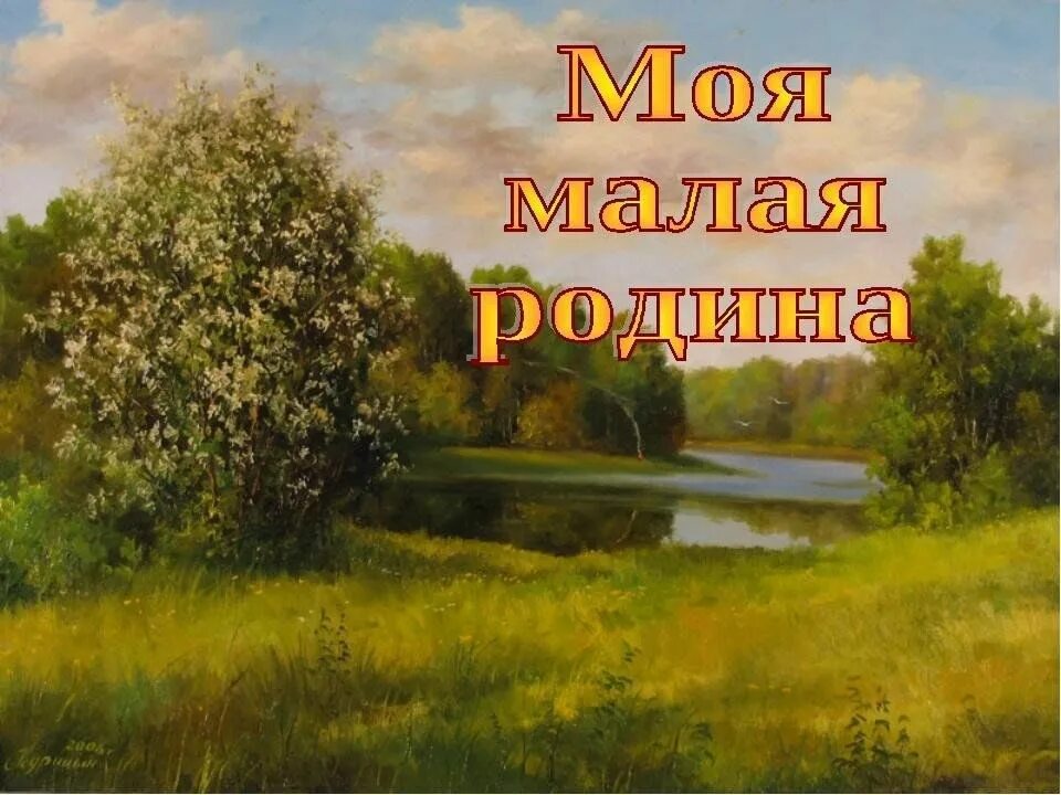 Моя малая Родина. Родина картинки. Моя малая Родина Заголовок. Моя малая Родина картинки. Праздники родного края