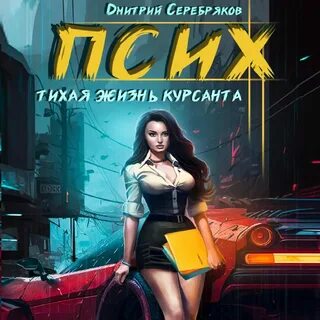 Аудиокнига курсант поневоле