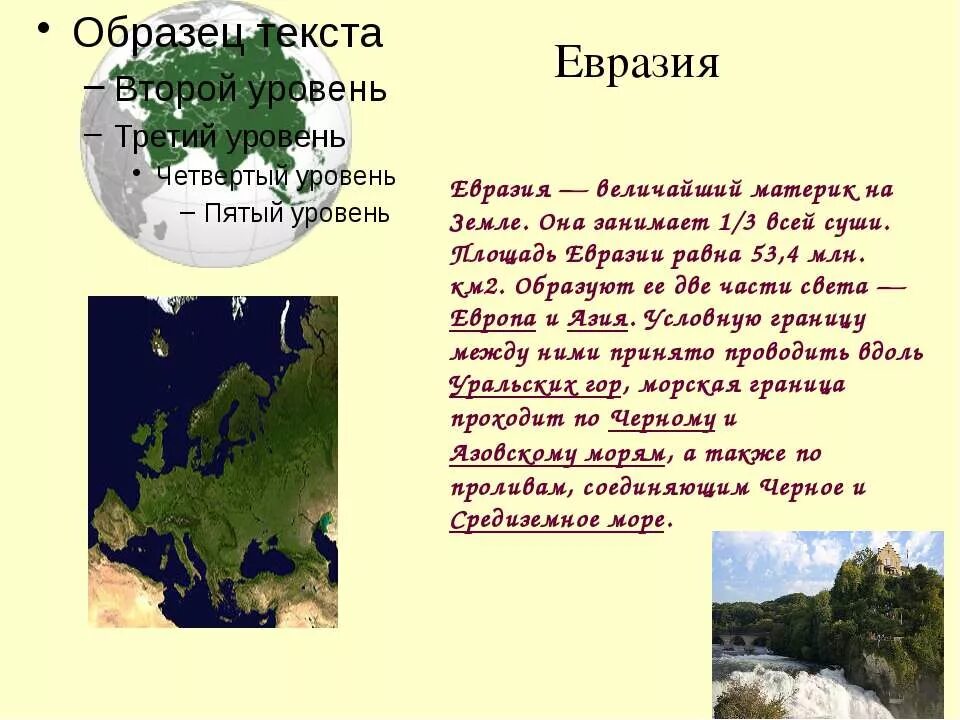 Самую большую площадь в евразии занимает пояс. Чему равна площадь Евразии.