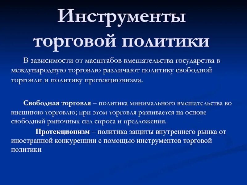 Инструменты торговой политики. Инструменты свободной торговли. Фритредерство инструменты. Инструменты внешней торговой политики.