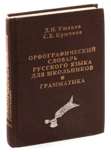 Орфографический словарь русского языка грамматика. Ушаков Орфографический словарь для школьников. Орфографический словарь русского языка для школьников грамматика. Орфографический словарь и грамматика русского языка. Орфографический словарь Ушакова для школьника.