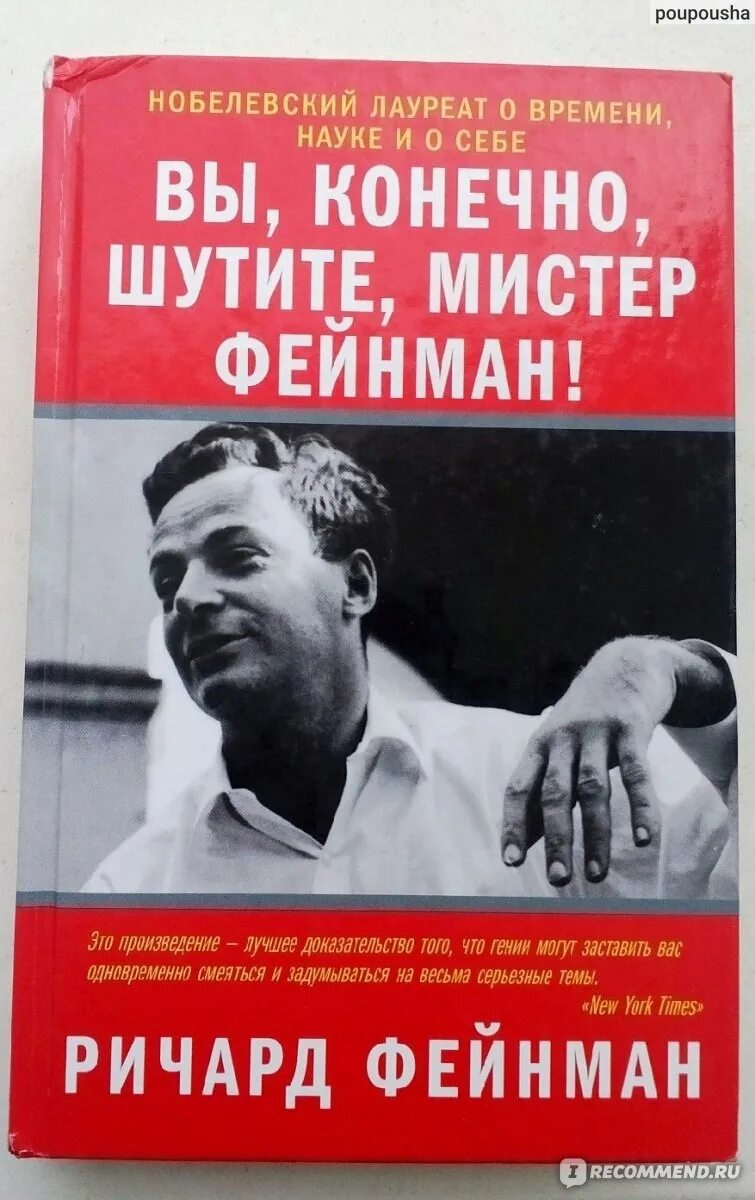 Мистер шучу. Вы, конечно, шутите, мистер фейнман! книга. Вы, конечно, шутите, мистер фейнман! книга. Фейнман вы конечно шутите. Вы конечно шутите мистер фейнман.