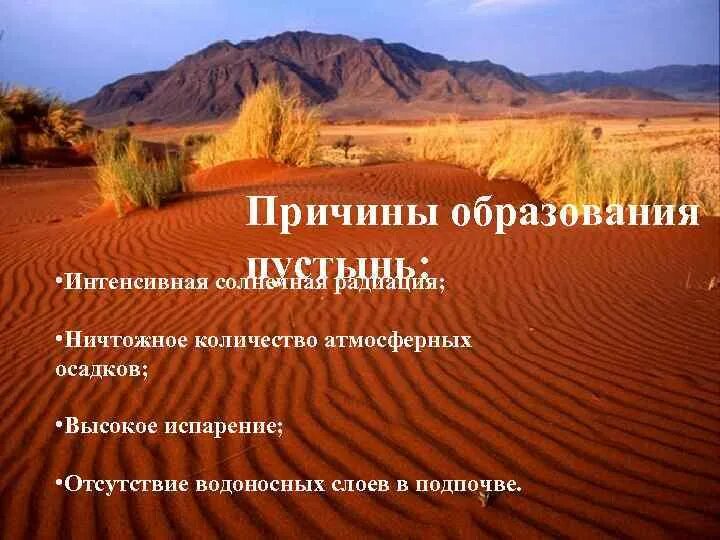 Как образуются пустыни. Как образуются пустыни