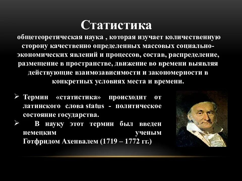 Качественная сторона статистики. Готфрид Ахенваль (1719 - 1772). Ученым Готфридом Ахенвалем. Готфрид Ахенваль статистика. Статистика общетеоретическая наука которая.