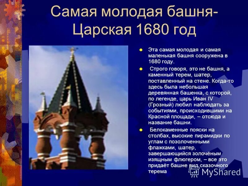 Самая молодая башня. Доклад про царскую башню. царская башня московского кремля. царская башня московского кремля история. царская башня рассказ.