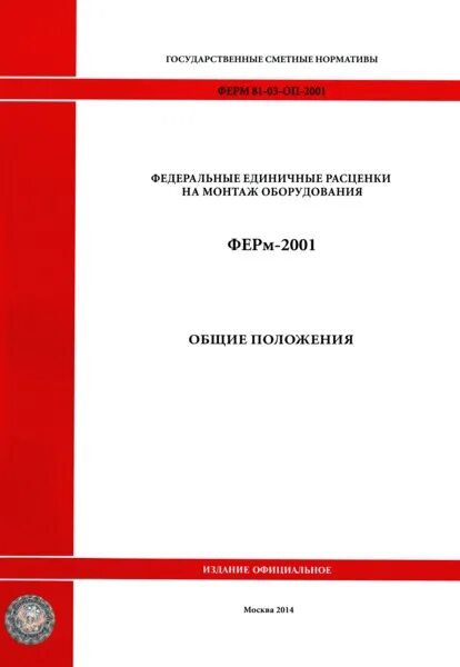 Фер 2020. Государственные элементные сметные нормы (гэсн) предназначены:. Единичная расценка на технику и людей таблица. Единичные расценки это. Федеральные единичные расценки на монтаж оборудования.