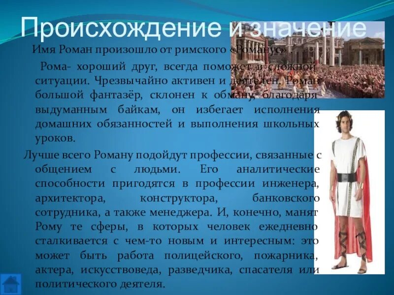 Что значит быть романом. Что значит быть романом
