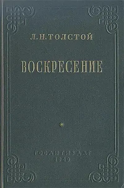 Лев толстой воскресенье отзывы