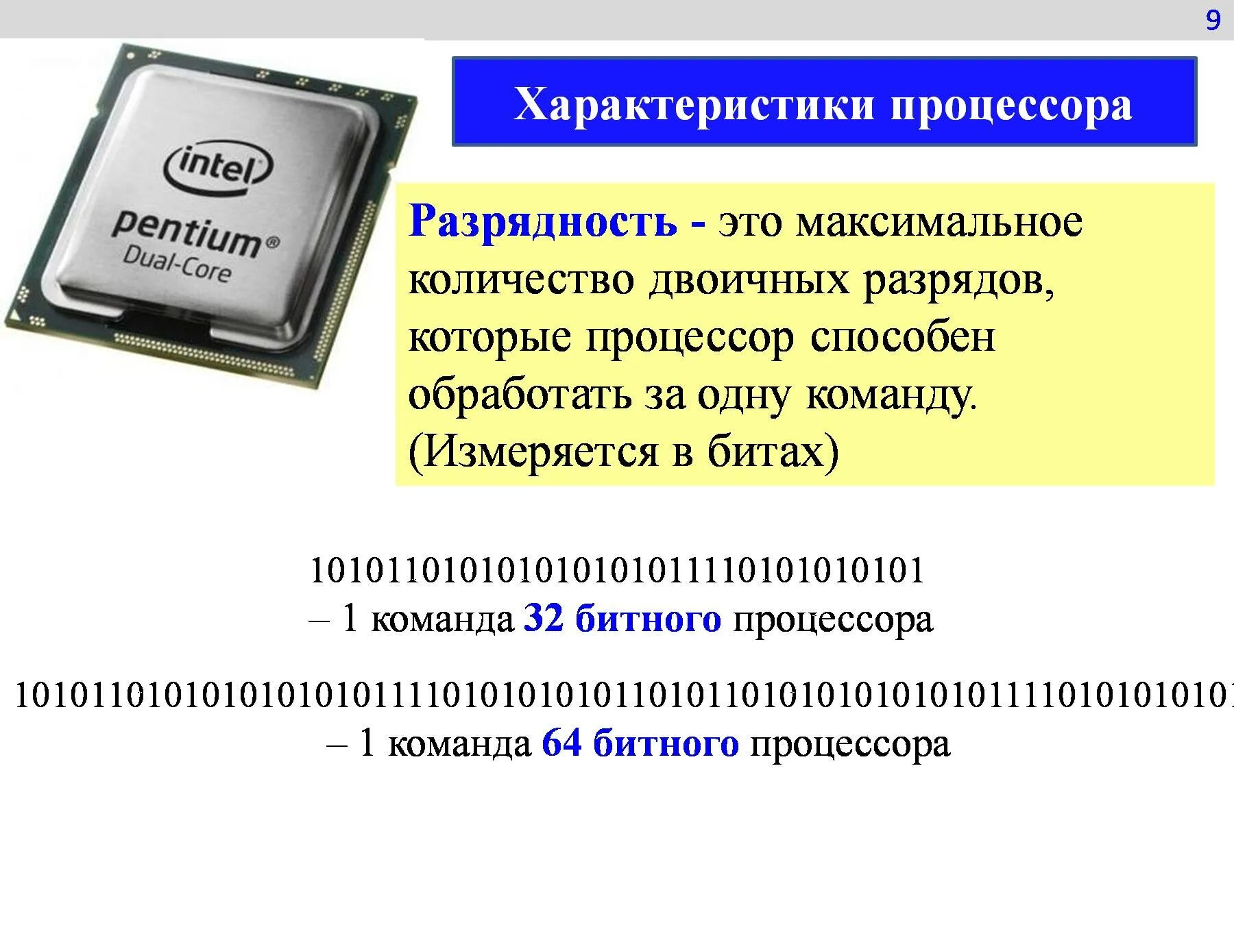 Процессор характеристики процессора. Основные характеристики персонального компьютера. Характеристика процессора ПК. Процессор по информатике. Разрядность тактовая частота