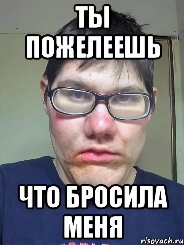 Бросили мем. Бросила девушка мнм. Бросила девушка что делать. Мем я бросил наркотики. Брось меня спасайся сам.