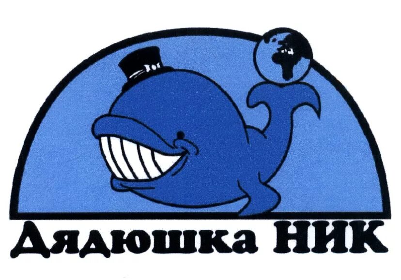 Дядюшка ник