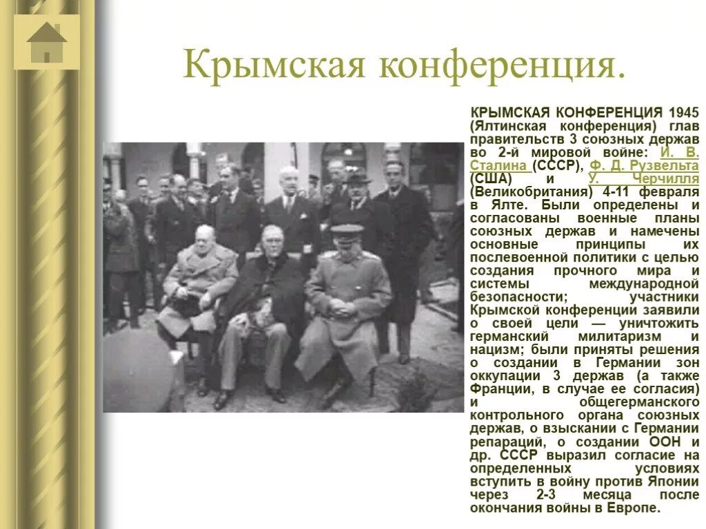 Крымская конференция 1945 итоги и лидеры. Иосиф сталин на ялтинской конференции. Крымская конференция. Союзных держав. Ялтинская конференция союзных держав 4 по 11 февраля 1945.
