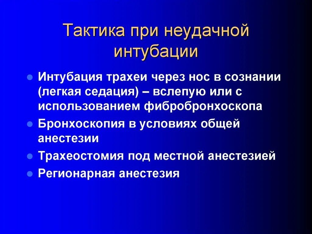 Тактика при трудной интубации трахеи. Осложнения интубации трахеи. Тактика при трудной интубации трахеи алгоритм. Осложнения интубации