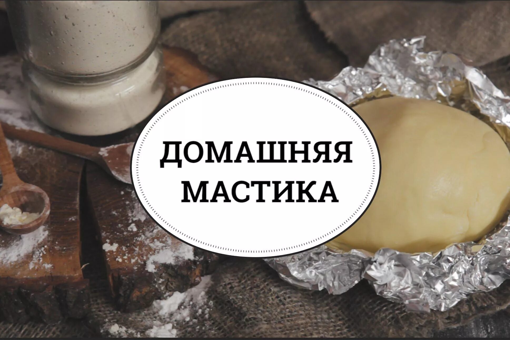 Рецепты мастики фото. Мастика домашняя. медовая мастика. рецепт мастики. рецепт мастики в домашних условиях.