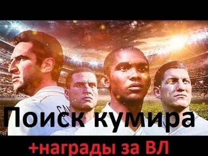 Команда кумиров фифа