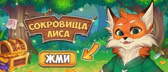 Игра сокровища лиса. Сокровище лиса бесплатная игра. Три в ряд - сокровища лиса. Три в ряд - сокровища лиса. Три в ряд - сокровища лиса.
