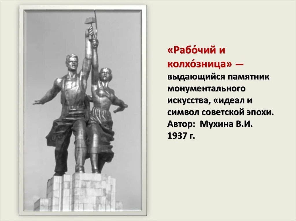 Памятник десятилетие. Скульптура рабочий и колхозница егэ. памятники монументального искусства. памятник монументального искусства идеал и символ. исторические монументальные скульптуры россии.