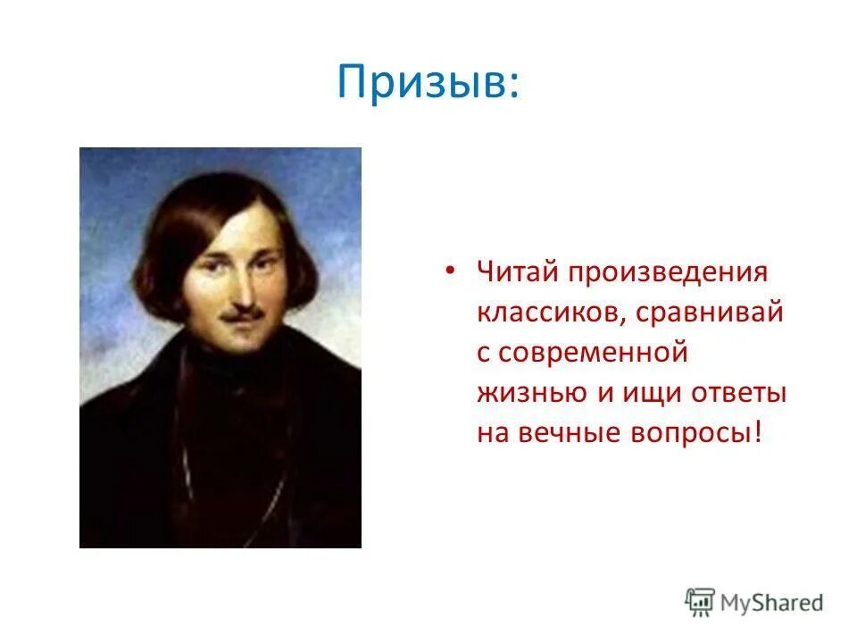 Какой писатель родился 1809