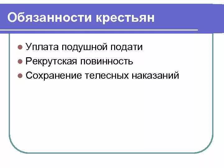 В обязанности крестьян выполнять