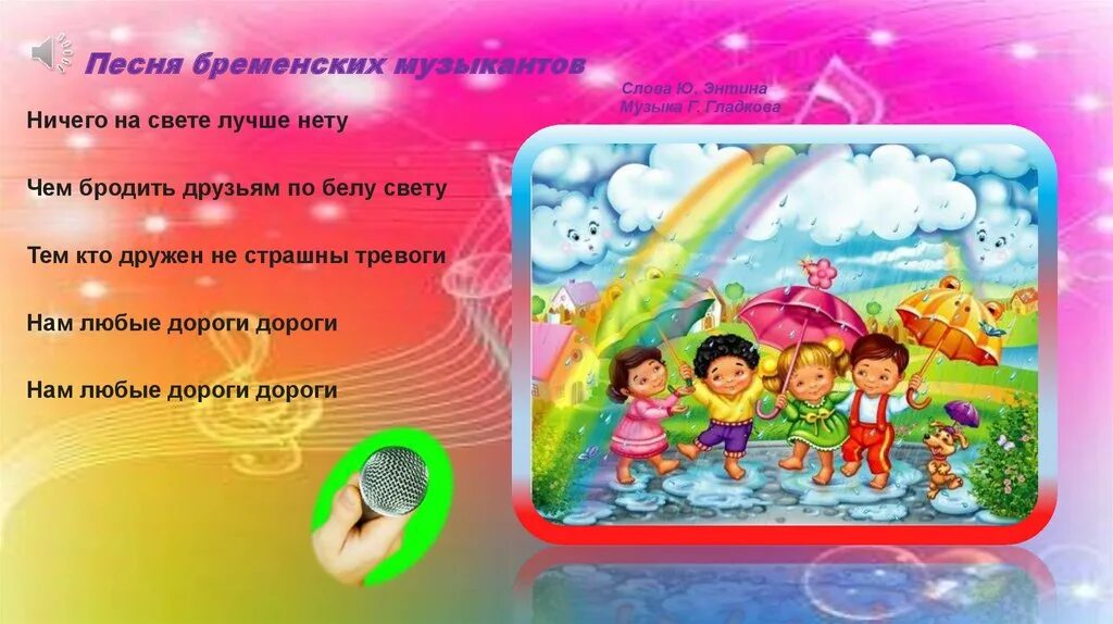 Песня слова ничего на свете нету. Гимн дружбы. Ничего на свете лучше нету чем бродить друзьям по Белу свету. Текст ничего на свете лучше нету чем бродить друзьям по Белу. Хорошо бродить друзьям по Белу свету.