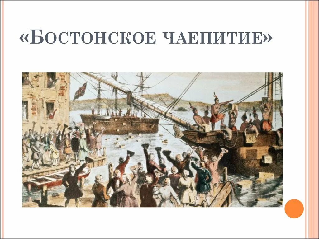 Суть бостонского чаепития. Бостонское чаепитие 1773 г. 1773 Год Бостонское чаепитие. Бостонское чаепитие (Boston Tea Party) — США. Бостонское чаепитие 1773 г кратко.