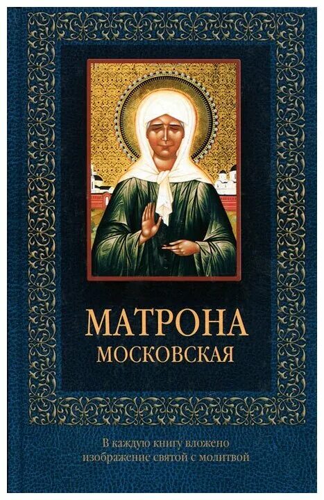 Книга святая матрона московская. Книга святая матрона московская. Книга про матрону московскую. Святая блаженная матрона московская книга. Блаженная матро́на московская.