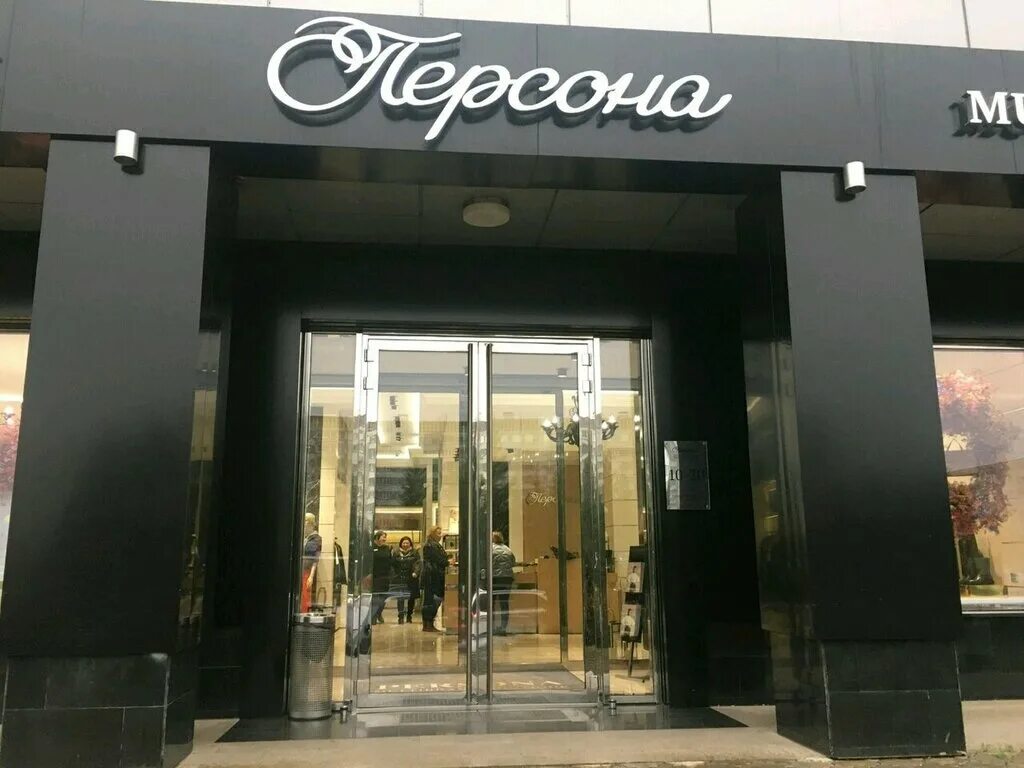 Персона набережные челны. Boutique челны. Boutique набережные челны. Одежда набережные челны. Набережные челны магазины одежды.