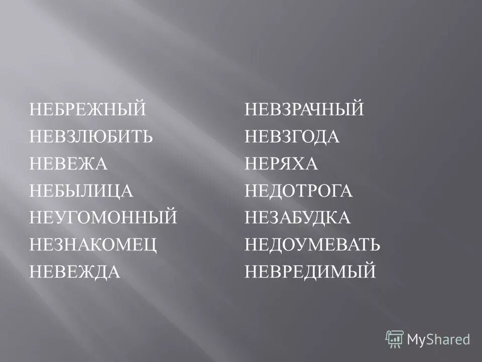 не добрый а злой небрежный невзрачный. отчаяние мужчины. обозначьте условия выбора слитного и раздельного написания не и ни. неопрятная одежда. невзлюбить как пишется.