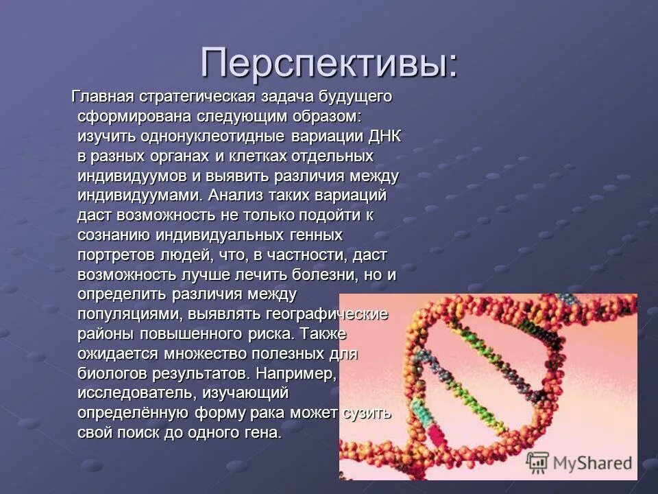 Проект геном человека. Программа геном человека. Презентация на тему геном человека. Задачи проекта геном человека.