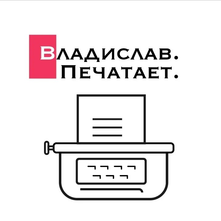 Тг надпись печатает. Печатает ВК. Картинка печатает в ВК. Печатает ВК надпись. Картинка с надписью печатает из ВК.