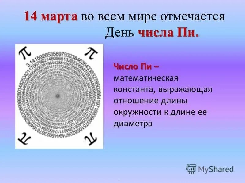 Виды пи