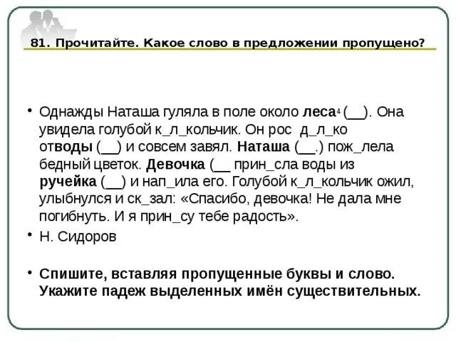 Д рос текст. Однажды Наташа гуляла в поле около леса. Какое слово пропущено в предложении. Однажды Наташа гуляла в поле около леса разбор. Однажды Наташа гуляла.