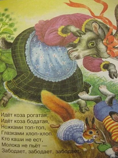 Идёт коза рогатая идёт коза бодатая. Коза рогатая коза бодатая. Идёт коза рогатая идёт коза бодатая. Идет коза рогатая… потешки. Идет коза рогатая… потешки.