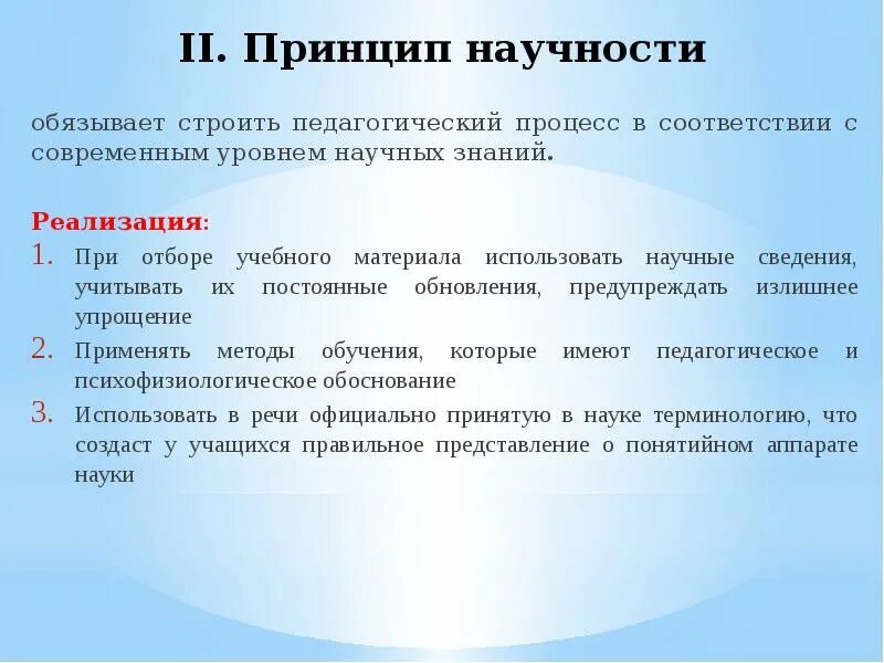 Принципом научности является принцип. Принцип научности в спорте. Принцип научности обучения. Принцип научности в педагогике. Принцип научности обучения пример.