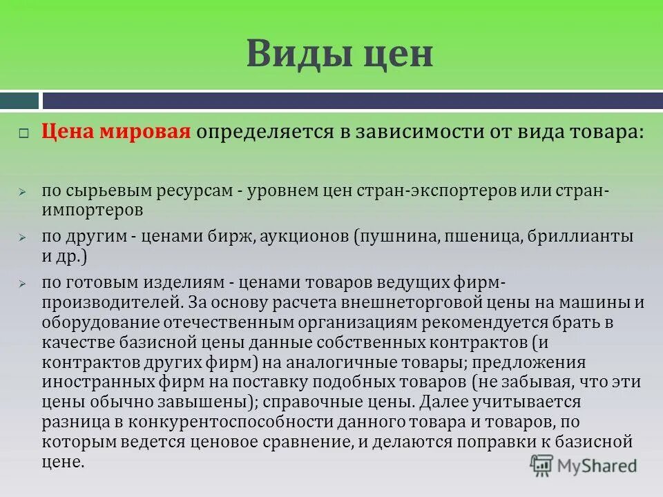 Цена товара виды цен. Виды цен. Цена виды цен. Значение Мировых цен. Виды цен мирового рынка.