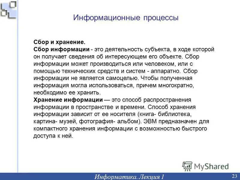 Объекты процессы информатика. Объекты процессы информатика