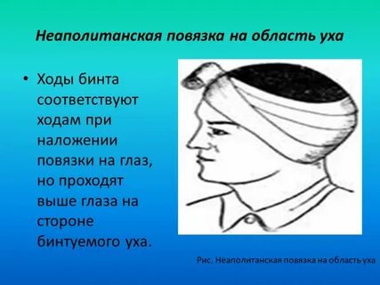 Получая повязка