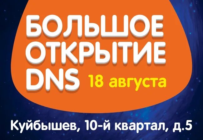 Днс куйбышева. Днс куйбышева. Днс рузаевка. Днс куйбышев. Днс куйбышев.