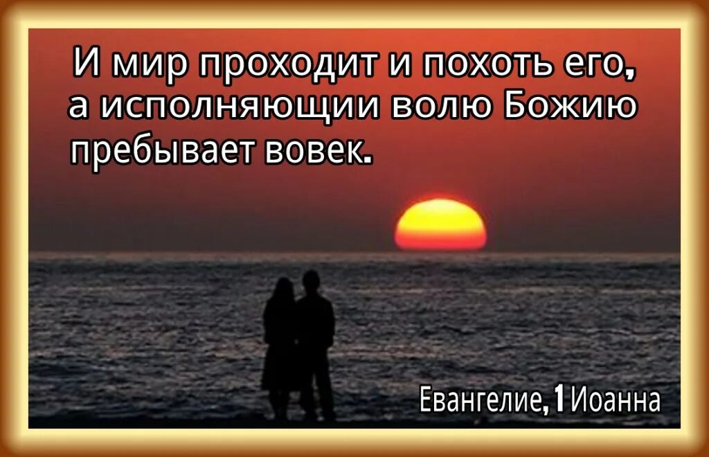 Без воли отца. И мир проходит и похоть его. Исполняющий волю Божию пребывает вовек. Афоризм на все Воля Божия. Цитаты из Библии о воле Божьей.