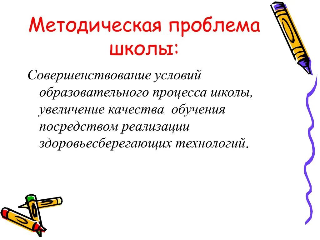 Методические проблемы в школе. Методическая проблема школы. Методические проблемы. Методические проблемы обучения. Методические трудности это.