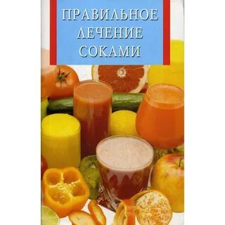 Лечение соками