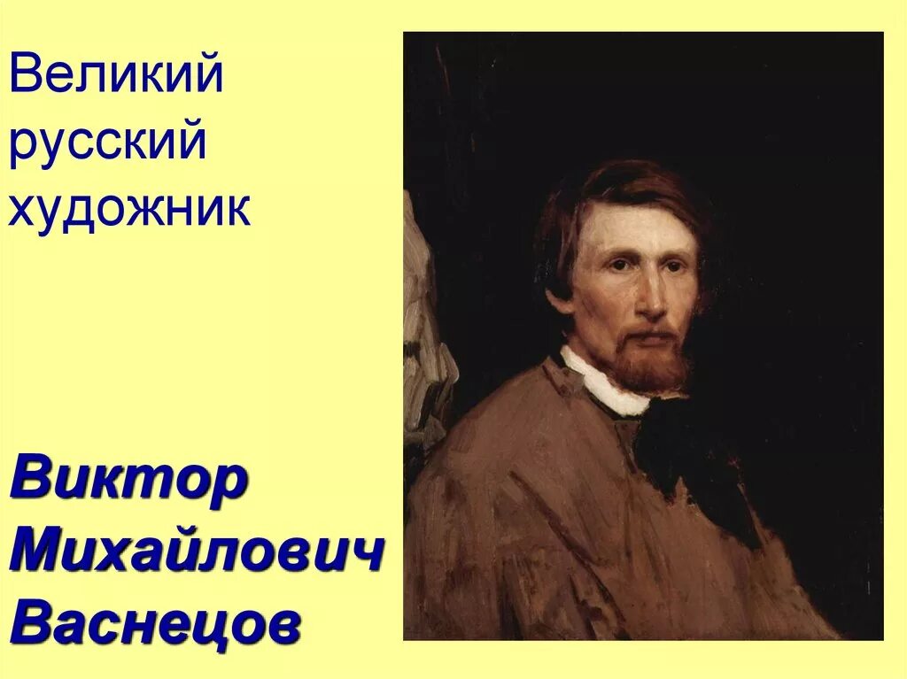 Сообщение в м васнецова. Виктор михайлович васнецов (1848-1926) – великий русский художник.. виктор васнецов родился. портрет в м васнецова русского живописца. васнецов виктор михайлович село лопьял.