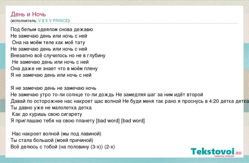 День т ночь текст. День и ночь текст. Текст песни день и ночь. День и ночь песня текст. Днями ночами текст.