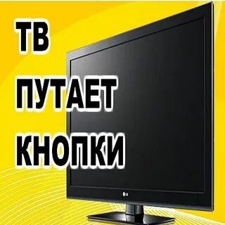 Перепутаны кнопки