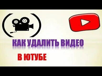 Удалите видеоролики