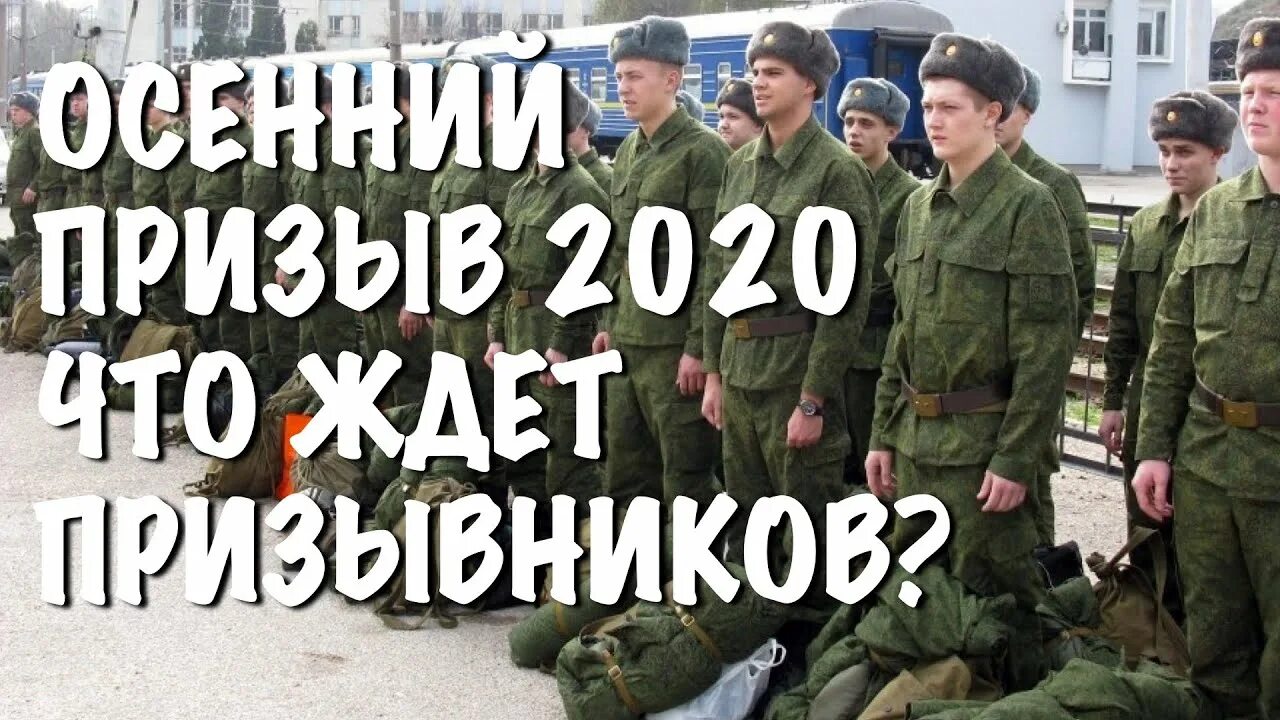 Осенний призыв в армию 2020. Ждем осенний призыв. Осенний призыв 2020 сроки. Призыв осень 2020.