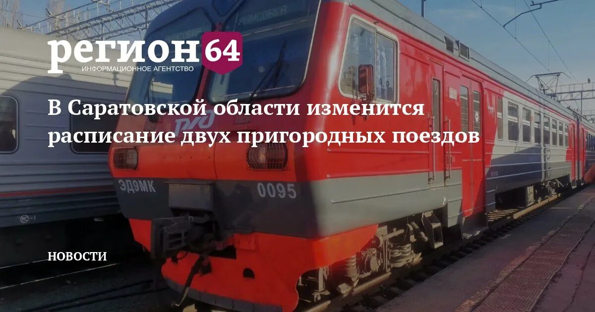 Электрички. Пригородный поезд. Поезд электричка. Отменяются пригородные поезда.