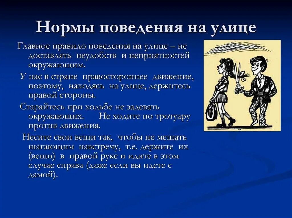 Сила этикета. Поведение на улице этикет. Нормы этикета поведения. Правила поведения на улице. Этикет в разных жизненных ситуациях.