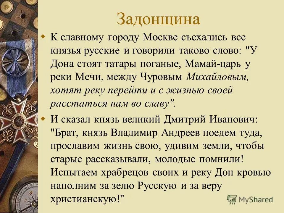 В каком веке создан памятник задонщина. Задонщина памятник древнерусской литературы. Задонщина Куликовская битва. Краткое содержание Задонщины. Задонщина отрывок.